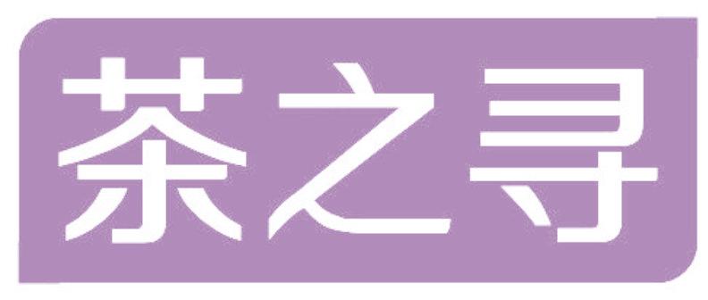 茶之寻