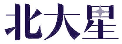 北大星