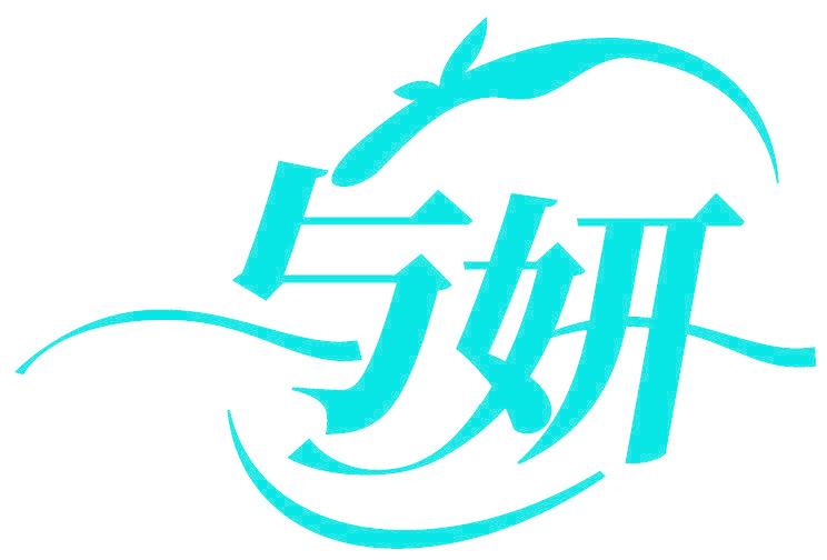 与妍