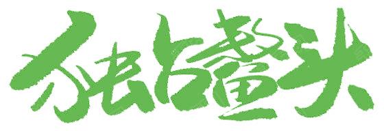 独占鳌头