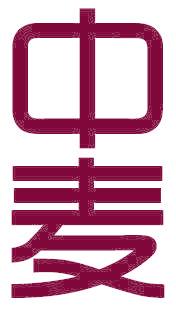中麦