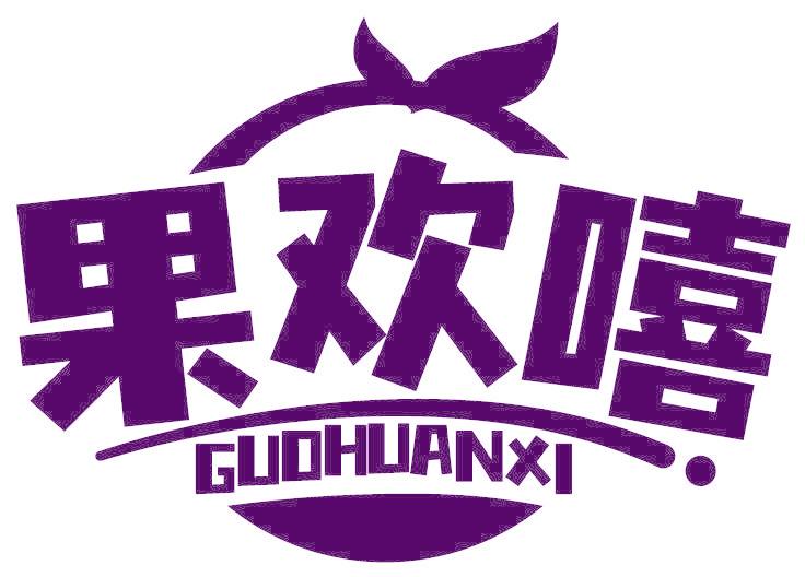 果欢嘻
