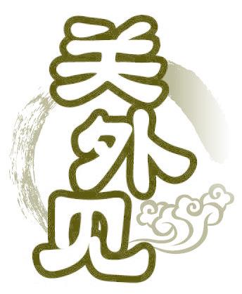 关外见