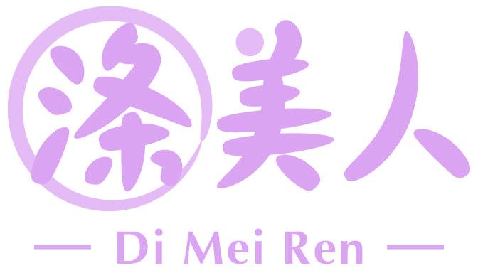 涤美人