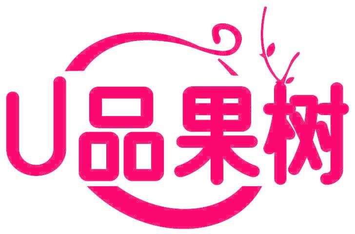 U 品果树