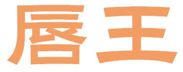 唇王