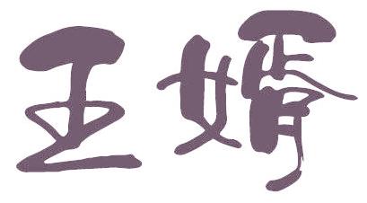 王婿