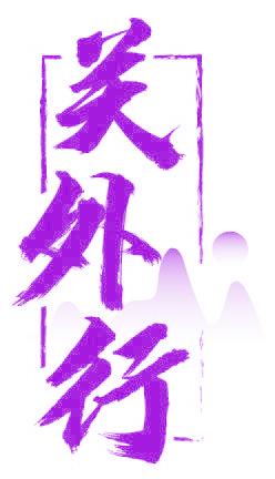 关外行