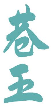 巷王