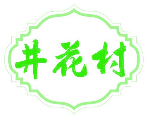 井花村