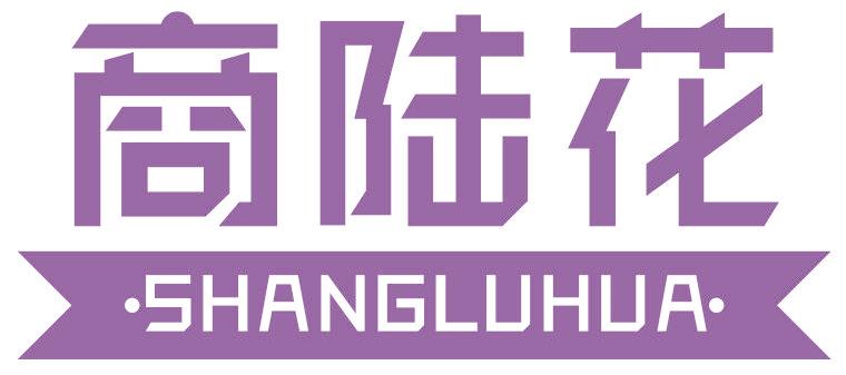 商陆花