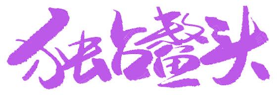 独占鳌头