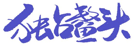 独占鳌头