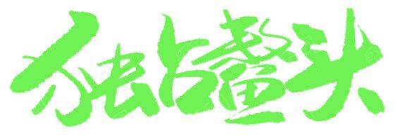 独占鳌头