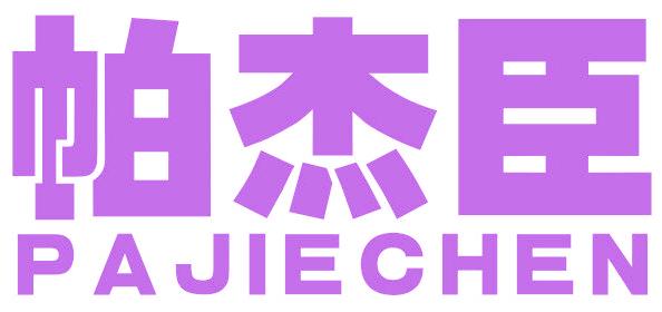 帕杰臣