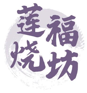 莲福烧坊