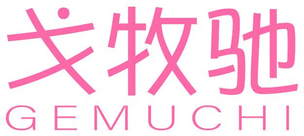 戈牧驰