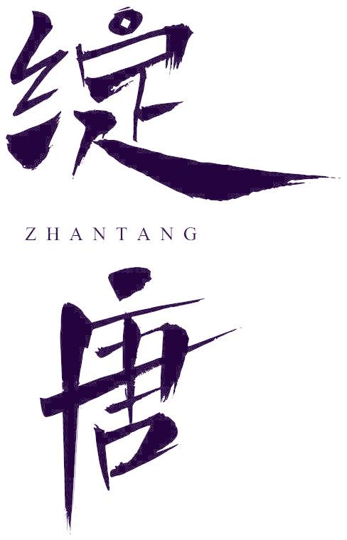 绽唐