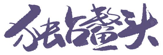 独占鳌头