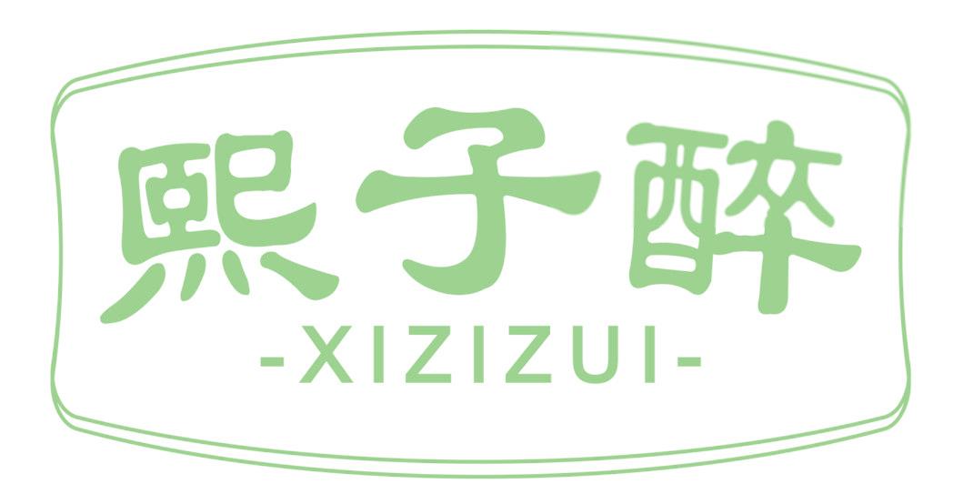熙子醉