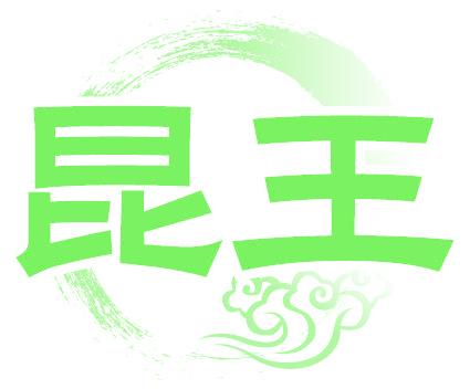 昆王