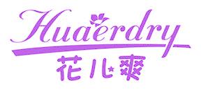 花儿爽 HUAERDRY
