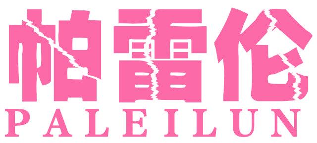 帕雷伦