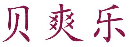 贝爽乐