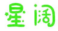 星阔