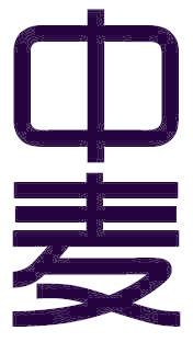 中麦