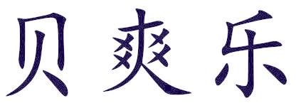 贝爽乐