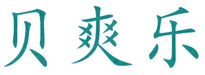 贝爽乐