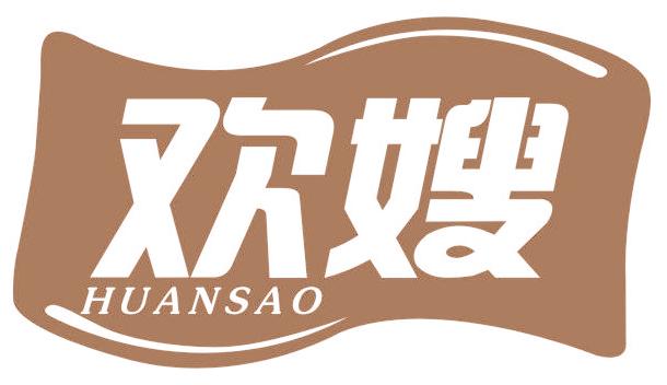 欢嫂