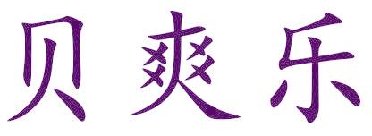 贝爽乐
