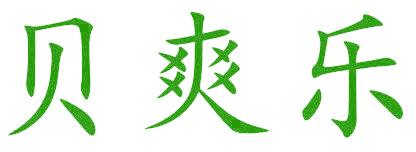 贝爽乐