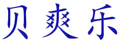 贝爽乐