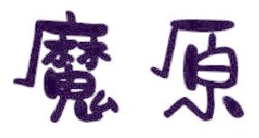 魔原