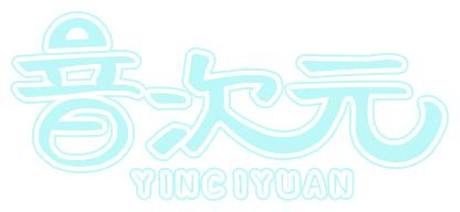 音次元