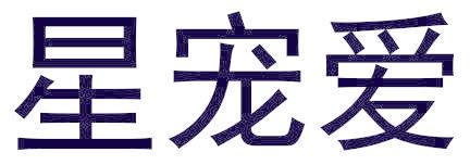 星宠爱