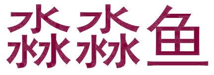 淼淼鱼