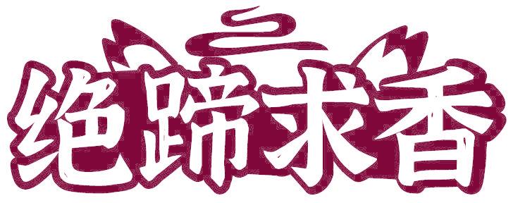 绝蹄求香