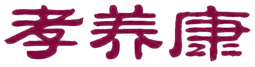 孝养康