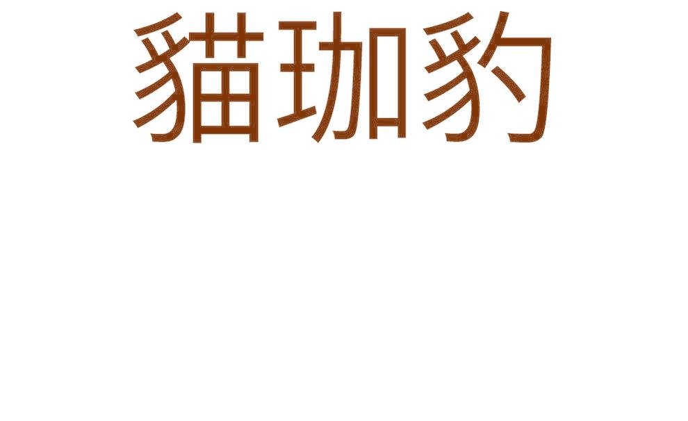 猫珈豹