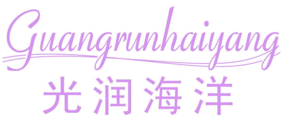 光潤(rùn)海洋