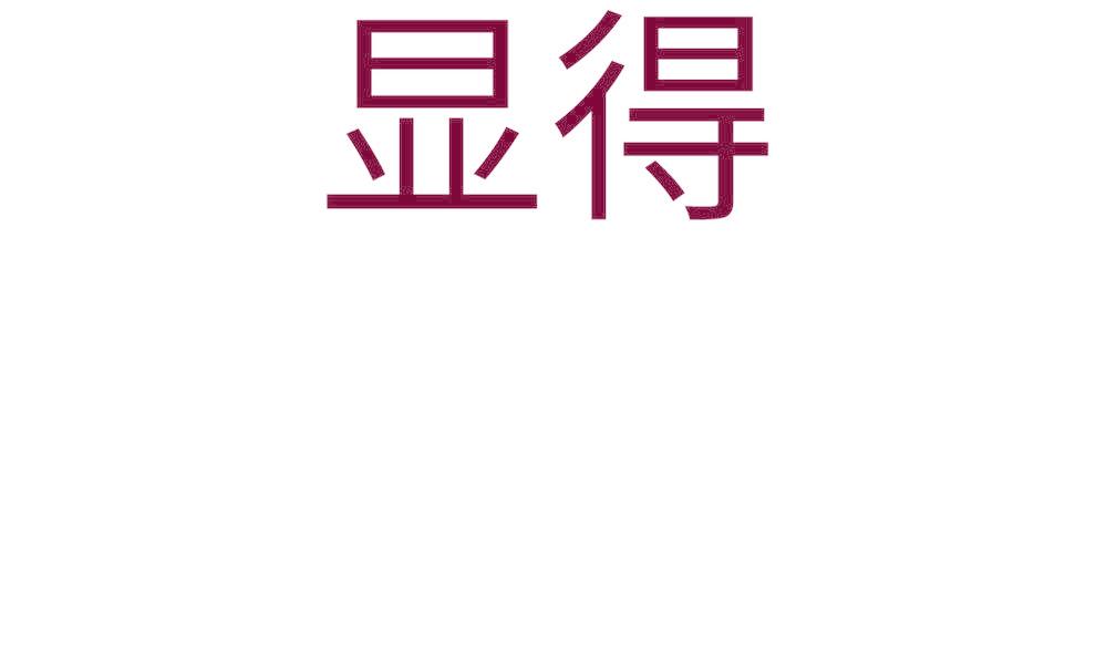 显得