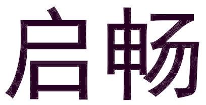 启畅