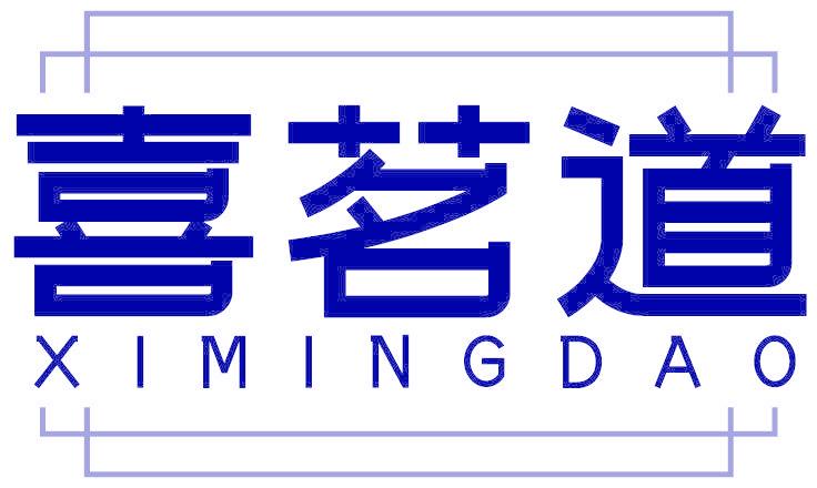 喜茗道