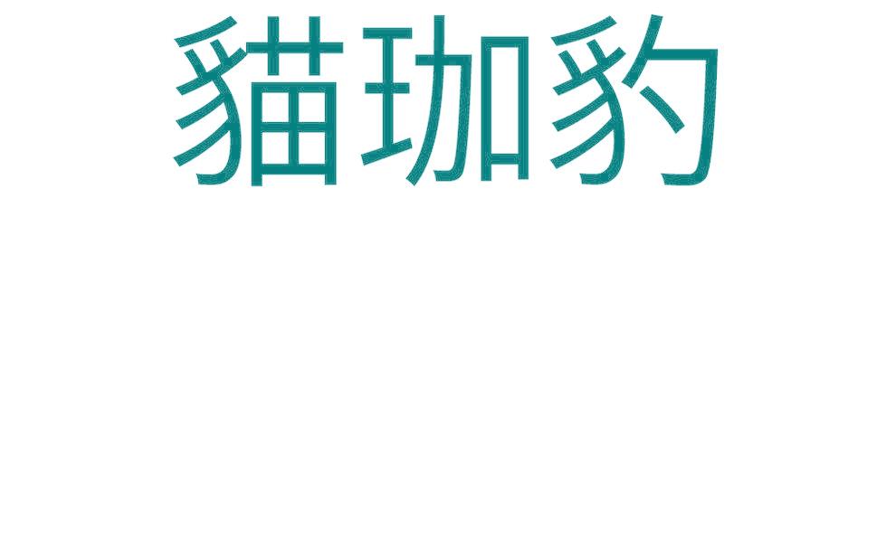猫珈豹