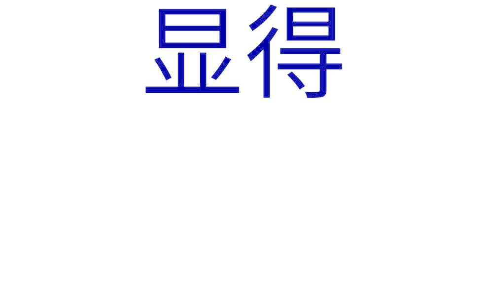 显得