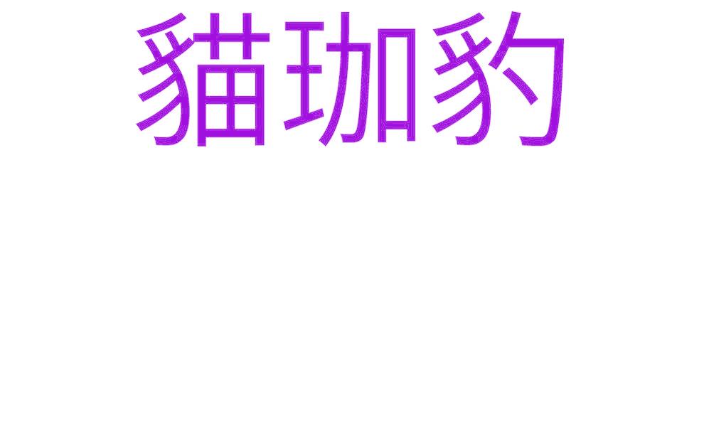 猫珈豹